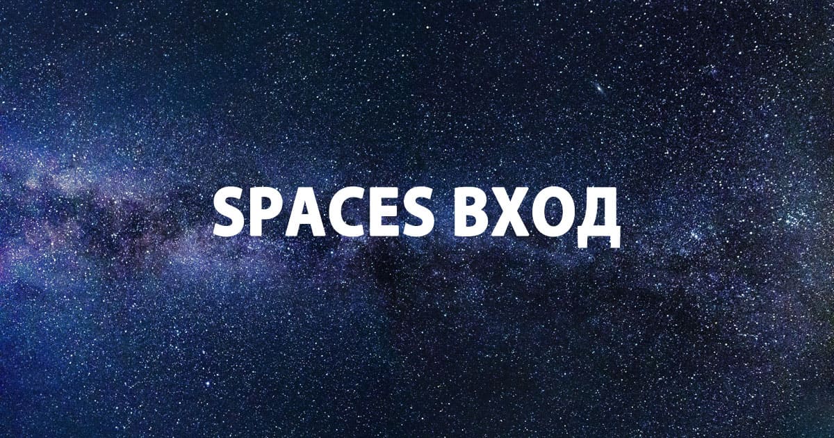 Spaces - вход на мою страницу. Спакес зона обмена бесплатно без ...